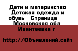Дети и материнство Детская одежда и обувь - Страница 13 . Московская обл.,Ивантеевка г.